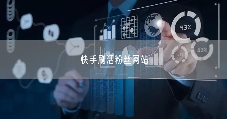 快手刷活粉丝网站