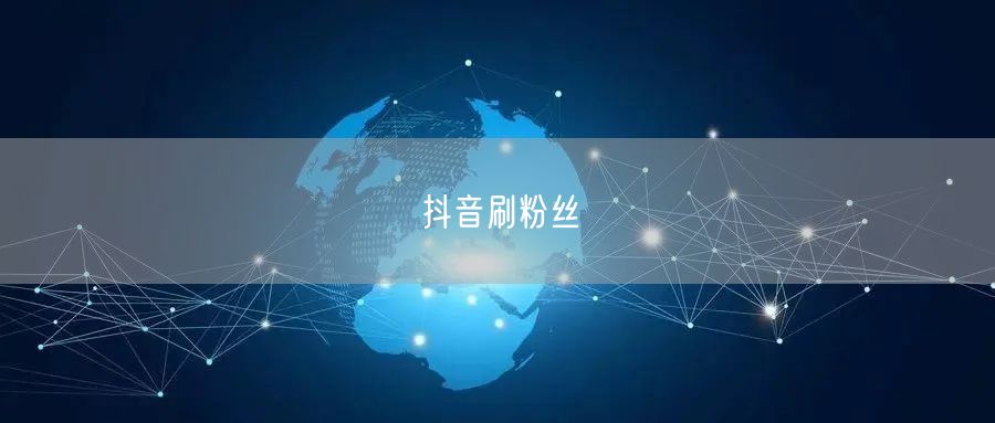 抖音刷粉丝