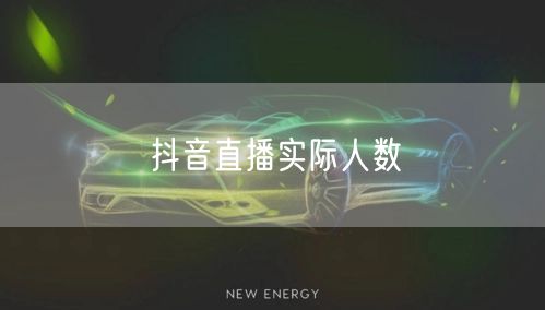 抖音直播实际人数