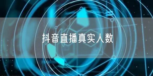 抖音直播真实人数