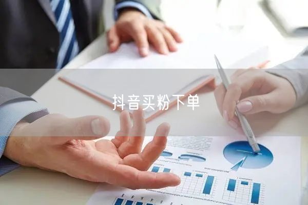 抖音买粉下单