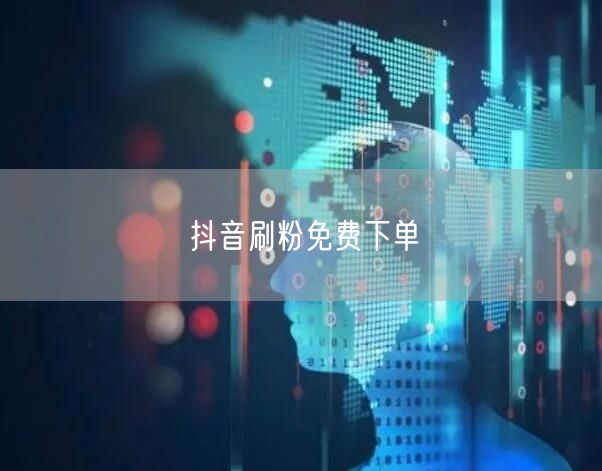 抖音刷粉免费下单