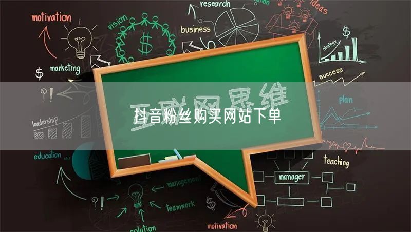 抖音粉丝购买网站下单