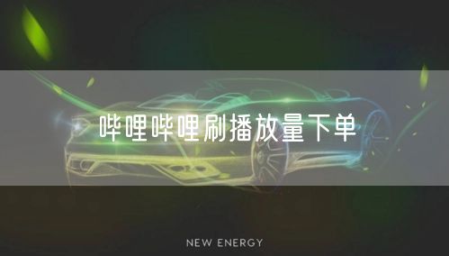 哔哩哔哩刷播放量下单