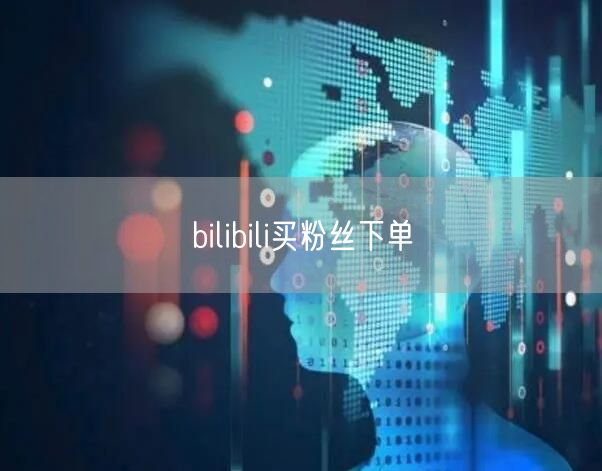 bilibili买粉丝下单