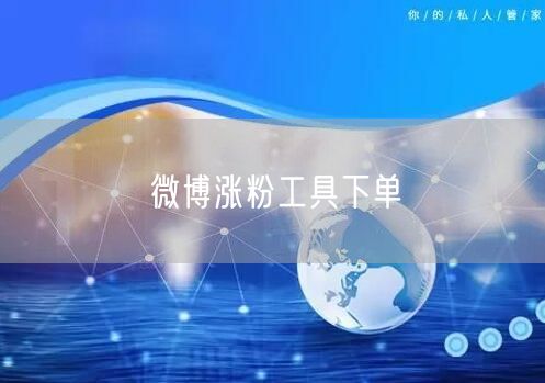 微博涨粉工具下单
