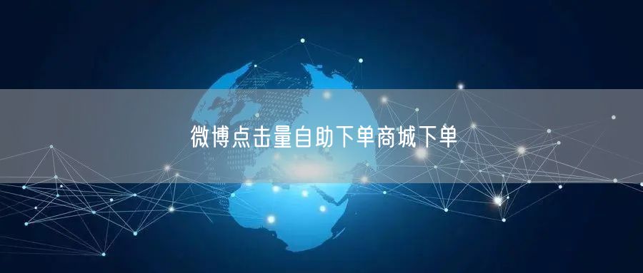 微博点击量自助下单商城下单