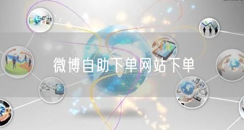 微博自助下单网站下单