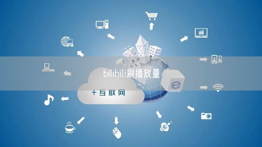 bilibili刷播放量