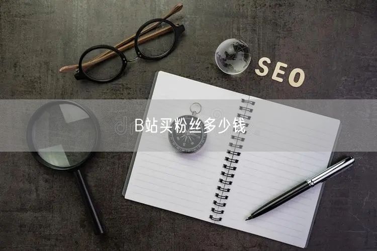B站买粉丝多少钱