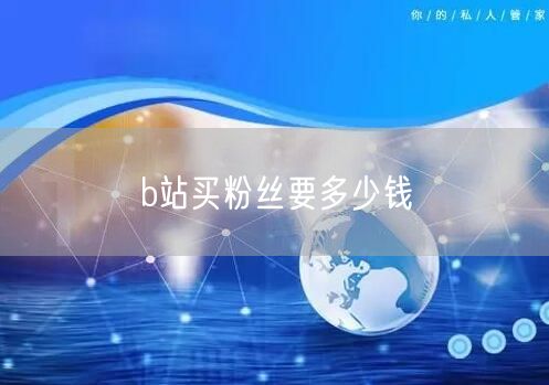 b站买粉丝要多少钱
