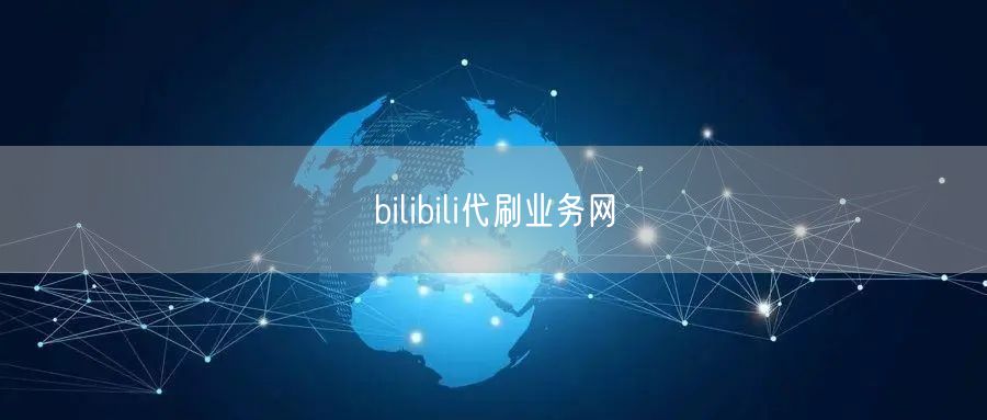 bilibili代刷业务网