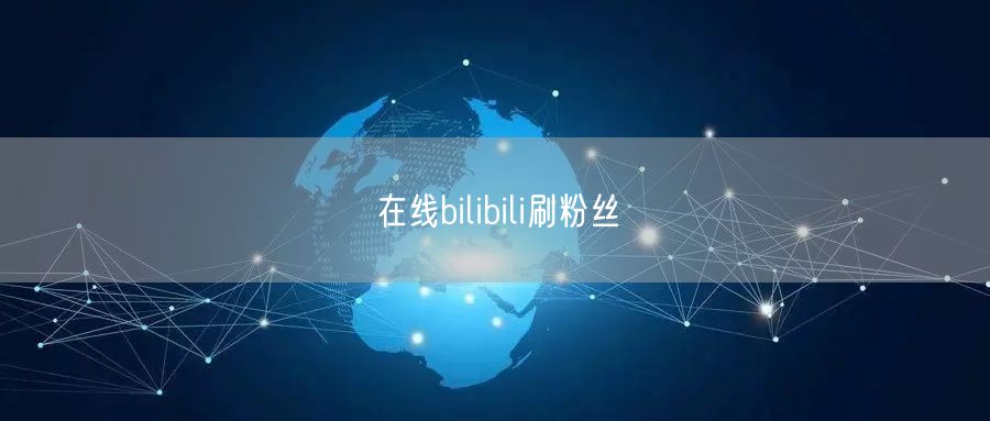 在线bilibili刷粉丝