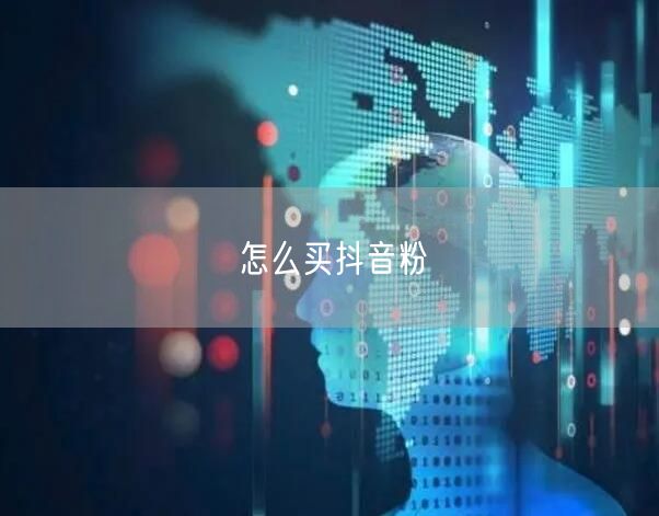 怎么买抖音粉