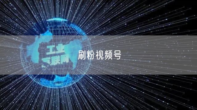 刷粉视频号