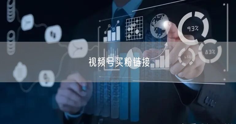 视频号买粉链接
