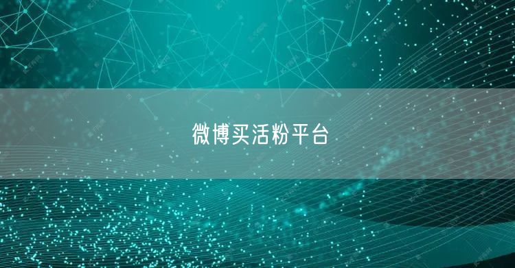 微博买活粉平台