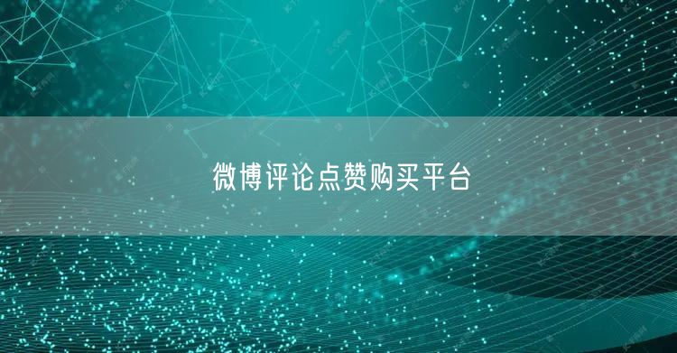 微博评论点赞购买平台