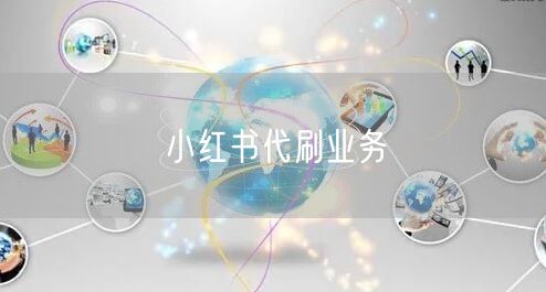 小红书代刷业务