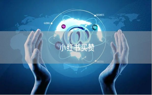 小红书买赞