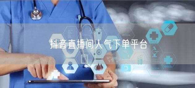 抖音直播间人气下单平台