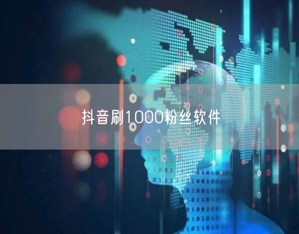 抖音刷1000粉丝软件