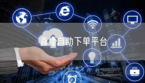 直播自助下单平台