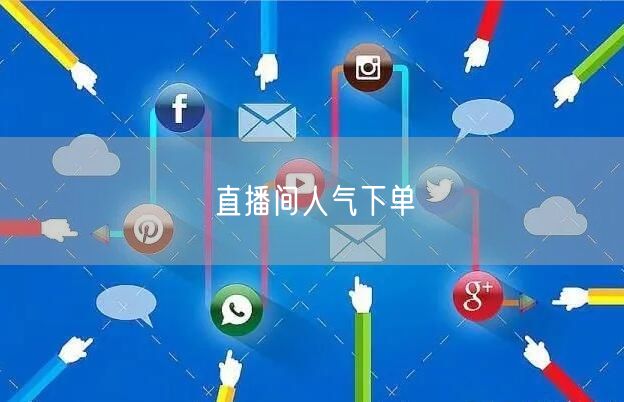 直播间人气下单