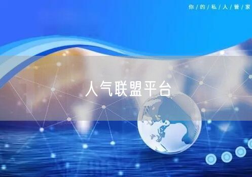 人气联盟平台
