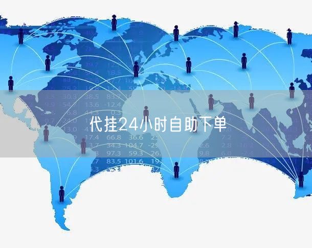 代挂24小时自助下单