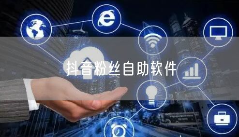 抖音粉丝自助软件