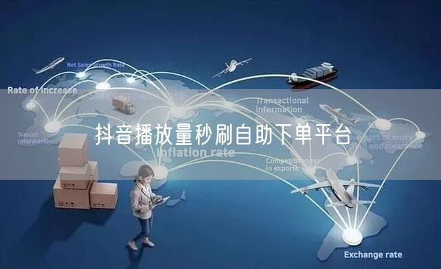 抖音播放量秒刷自助下单平台