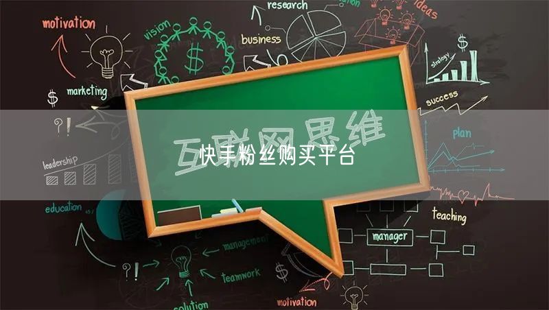 快手粉丝购买平台