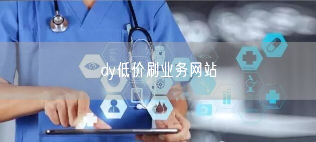 dy低价刷业务网站