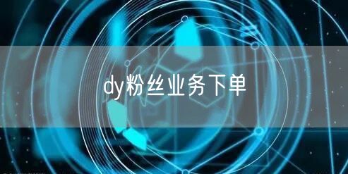 dy粉丝业务下单
