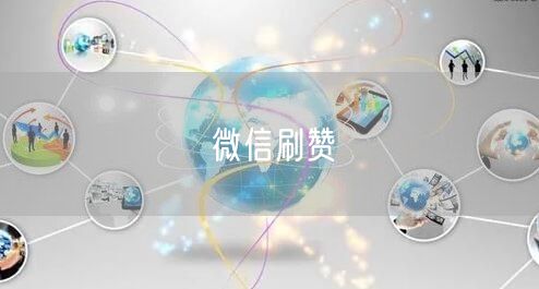 微信刷赞