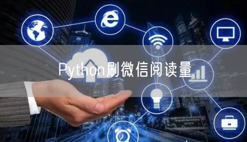Python刷微信阅读量