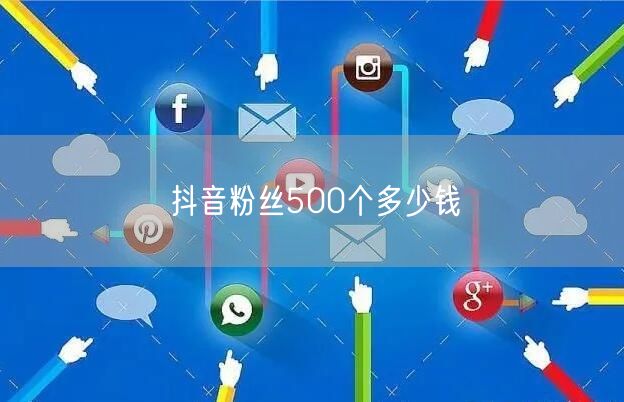 抖音粉丝500个多少钱