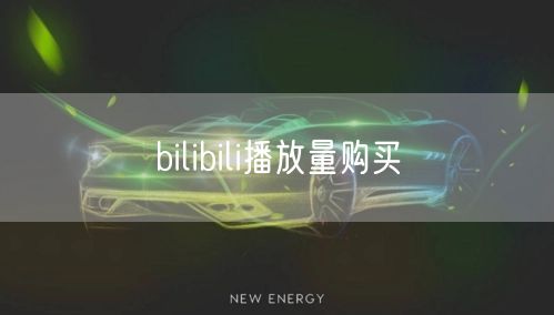 bilibili播放量购买