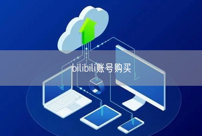bilibili账号购买