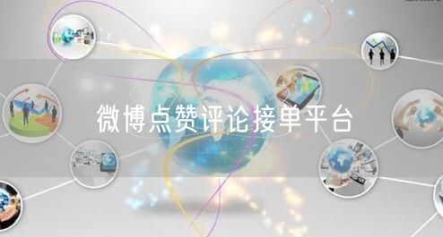 微博点赞评论接单平台