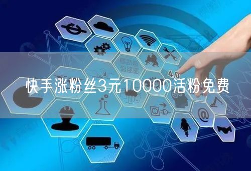 快手涨粉丝3元10000活粉免费