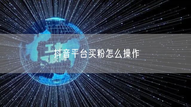 抖音平台买粉怎么操作