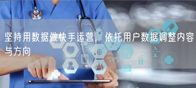 坚持用数据做快手运营，依托用户数据调整内容与方向