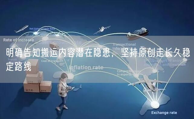 明确告知搬运内容潜在隐患，坚持原创走长久稳定路线